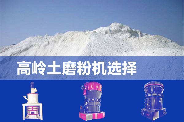 高嶺土磨粉機(jī)/大型磨粉設(shè)備